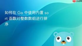 如何在 Go 中使用内置 sort 函数对整数数组进行排序
