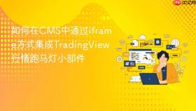 如何在CMS中通过iframe方式集成TradingView行情跑马灯小部件