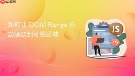 如何让 DOM Range 自动滚动到可视区域