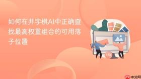 如何在井字棋AI中正确查找最高权重组合的可用落子位置