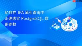 如何在 JPA 原生查询中正确绑定 PostgreSQL 数组参数
