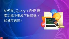 如何在 jQuery + PHP 搜索功能中集成下拉筛选（如城市选择）