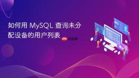 如何用 MySQL 查询未分配设备的用户列表