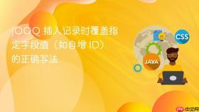 jOOQ 插入记录时覆盖指定字段值(如自增 ID)的正确写法
