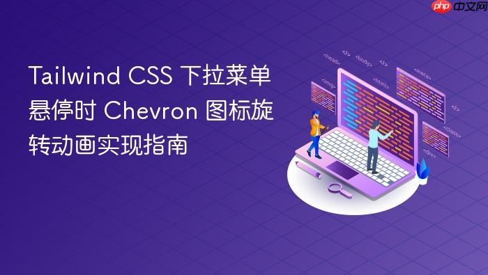 Tailwind CSS 下拉菜单悬停时 Chevron 图标旋转动画实现指南