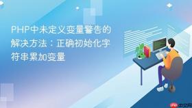 PHP中未定义变量警告的解决方法:正确初始化字符串累加变量