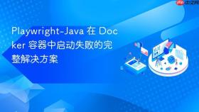 Playwright-Java 在 Docker 容器中启动失败的完整解决方案