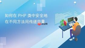 如何在 PHP 类中安全地在不同方法间传递变量