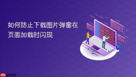如何防止下载图片弹窗在页面加载时闪现