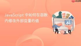JavaScript 中如何在函数内修改外部变量的值