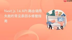 Next.js 14 API 路由调用失败的常见原因与修复指南
