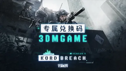 《逃离塔科夫》1.1.0.0版本“Kord Breach”即将上线,3DM专属兑换码公布