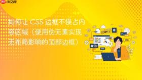 如何让 CSS 边框不侵占内容区域（使用伪元素实现无布局影响的顶部边框）