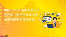 如何让 CSS 边框不侵占内容区域(使用伪元素实现无布局影响的顶部边框)