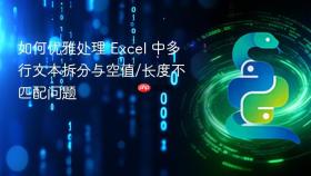 如何优雅处理 Excel 中多行文本拆分与空值/长度不匹配问题