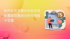 如何在井字棋AI中安全获取最高权重组合的可用落子位置