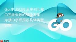Go 中 JSON 反序列化接口字段失败的解决方案：为接口字段预设具体类型实例