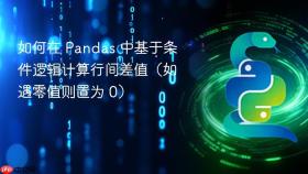 如何在 Pandas 中基于条件逻辑计算行间差值（如遇零值则置为 0）
