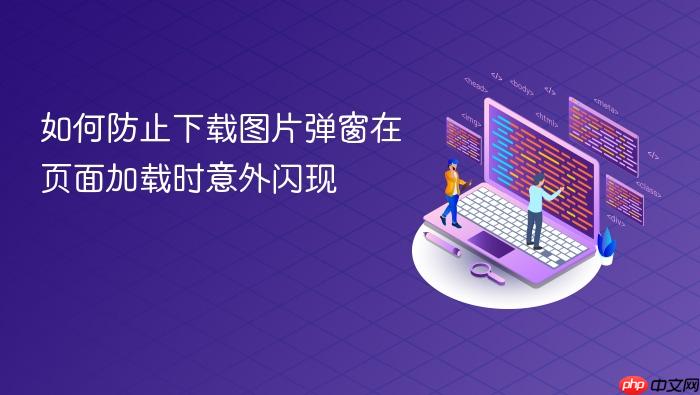 如何防止下载图片弹窗在页面加载时意外闪现
