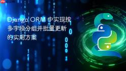 Django ORM 中实现按多字段分组并批量更新的实用方案