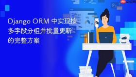 Django ORM 中实现按多字段分组并批量更新的完整方案