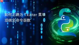如何正确为 Tkinter 菜单项绑定命令函数