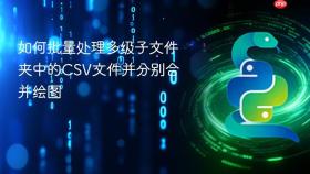 如何批量处理多级子文件夹中的CSV文件并分别合并绘图