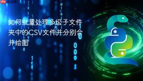 如何批量处理多级子文件夹中的CSV文件并分别合并绘图