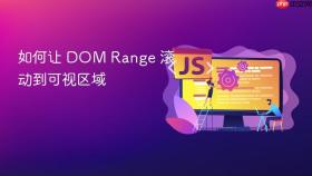 如何让 DOM Range 滚动到可视区域