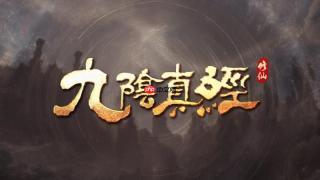 《九阴真经：修仙》FAQ文章发布 以单机体验为主