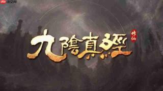 《九阴真经：修仙》FAQ文章发布 以单机体验为主