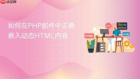 如何在PHP邮件中正确嵌入动态HTML内容