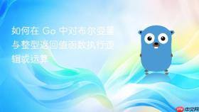 如何在 Go 中对布尔变量与整型返回值函数执行逻辑或运算