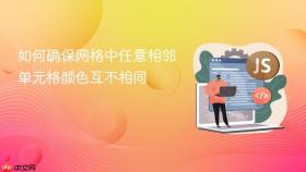 如何确保网格中任意相邻单元格颜色互不相同