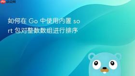 如何在 Go 中使用内置 sort 包对整数数组进行排序
