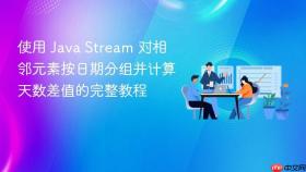 使用 Java Stream 对相邻元素按日期分组并计算天数差值的完整教程