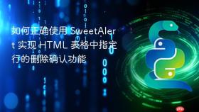 如何正确使用 SweetAlert 实现 HTML 表格中指定行的删除确认功能