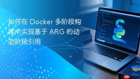 如何在 Docker 多阶段构建中实现基于 ARG 的动态阶段引用
