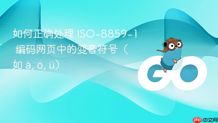 如何正确处理 ISO-8859-1 编码网页中的变音符号(如 ä, ö, ü)