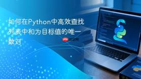 如何在Python中高效查找列表中和为目标值的唯一数对