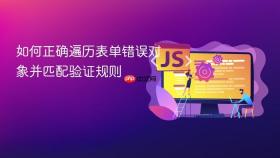 如何正确遍历表单错误对象并匹配验证规则
