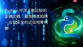 Python 中浮点数比较的正确实践:避免精度陷阱,实现安全的近似相等判断