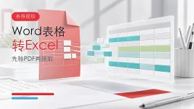 Word表格怎么转Excel？Word表格转换成Excel要怎么操作？