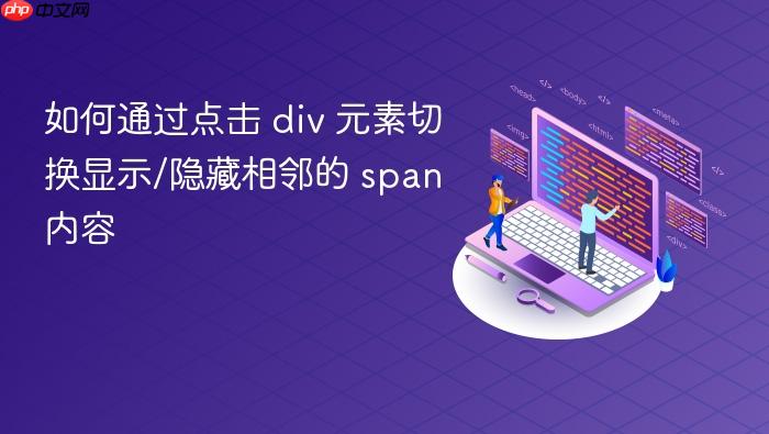 如何通过点击 div 元素切换显示/隐藏相邻的 span 内容