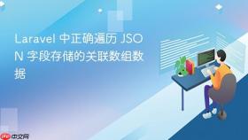 Laravel 中正确遍历 JSON 字段存储的关联数组数据