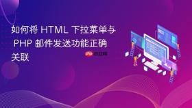 如何将 HTML 下拉菜单与 PHP 邮件发送功能正确关联