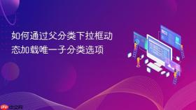 如何通过父分类下拉框动态加载唯一子分类选项