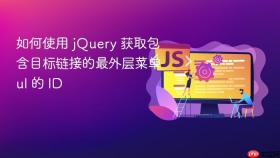 如何使用 jQuery 获取包含目标链接的最外层菜单 ul 的 ID