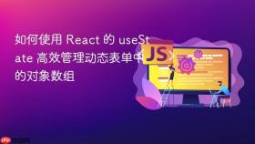 如何使用 React 的 useState 高效管理动态表单中的对象数组
