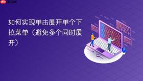 如何实现单击展开单个下拉菜单(避免多个同时展开)
